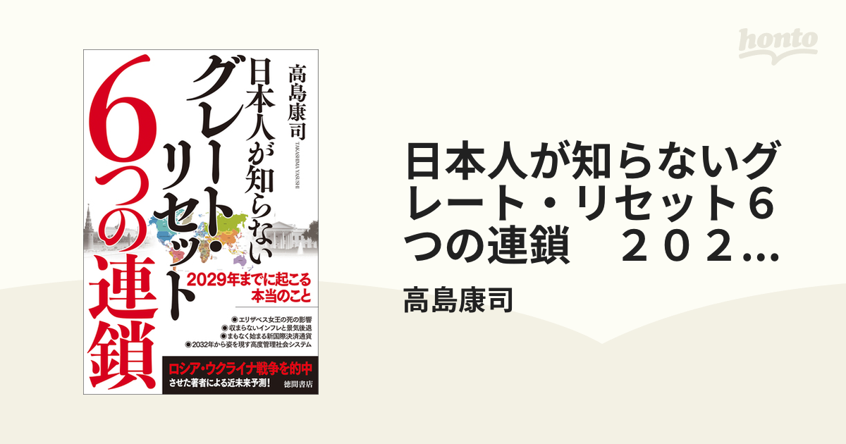 日本人が知らないグレート・リセット６つの連鎖 ２０２９年までに