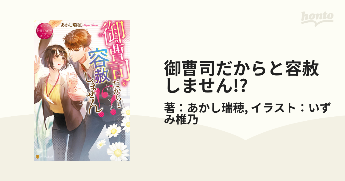 御曹司だからと容赦しません!? - honto電子書籍ストア