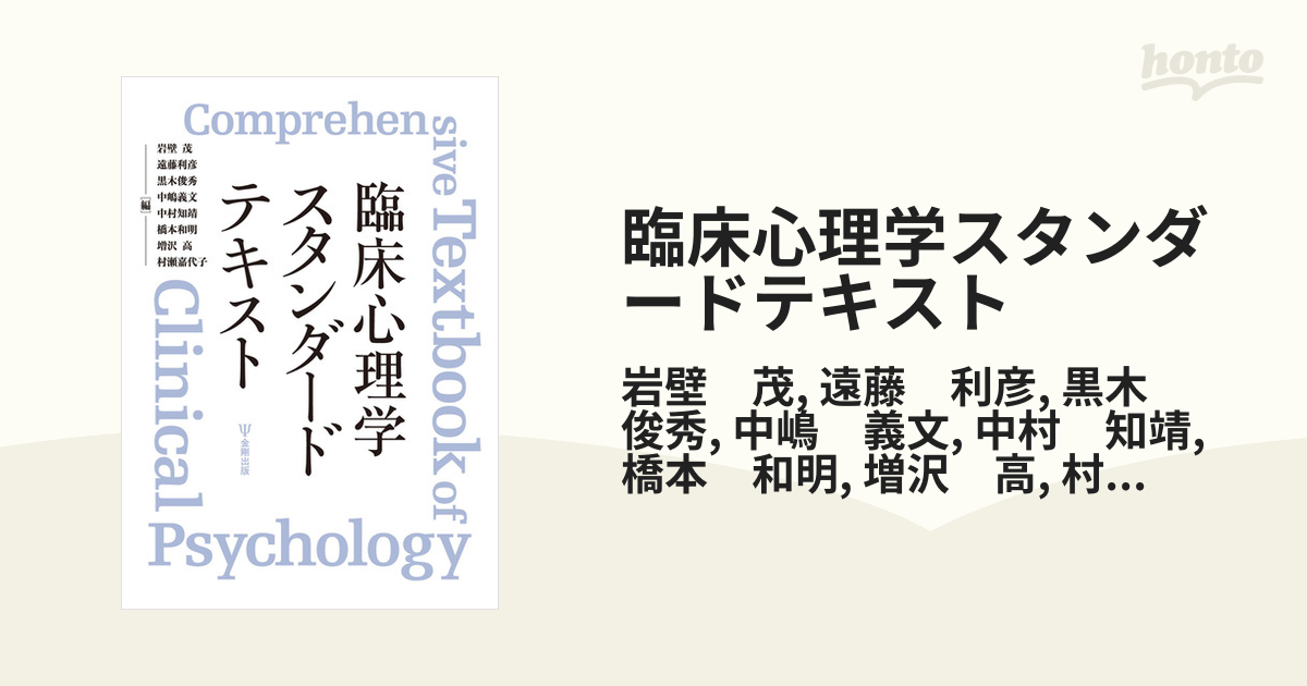 臨床心理学スタンダードテキスト - honto電子書籍ストア