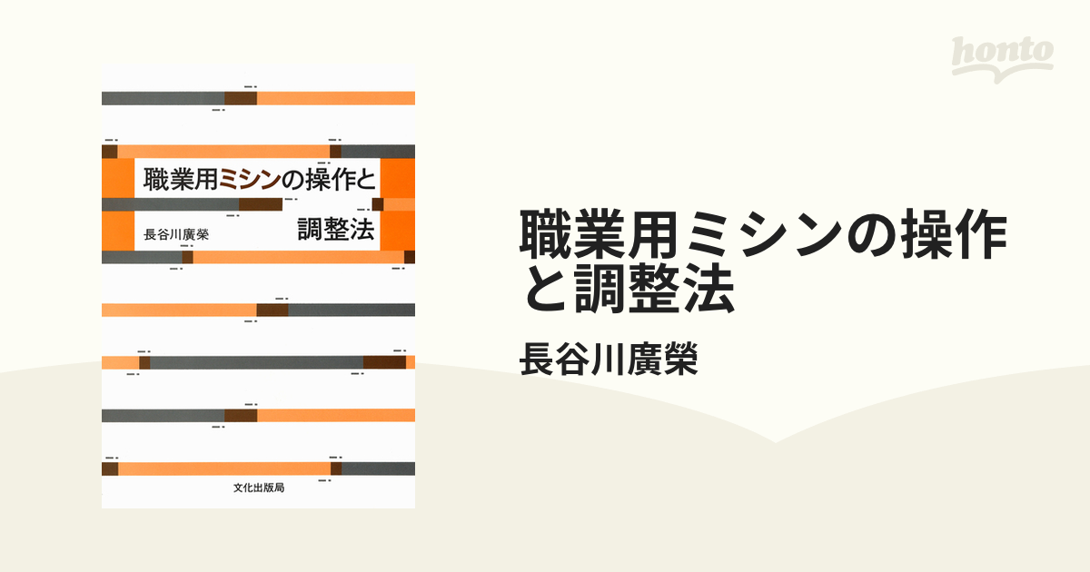 職業用ミシンの操作と調整法 - honto電子書籍ストア