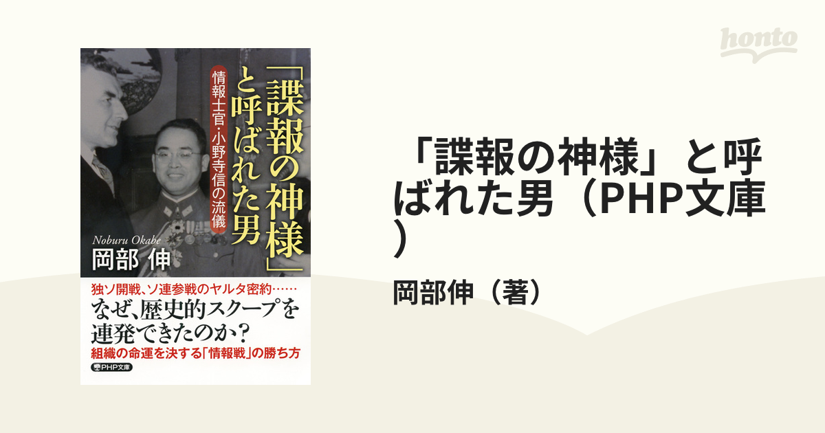 諜報の神様」と呼ばれた男（PHP文庫） - honto電子書籍ストア