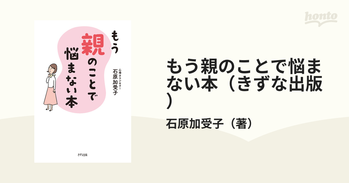 もう親のことで悩まない本（きずな出版） - honto電子書籍ストア