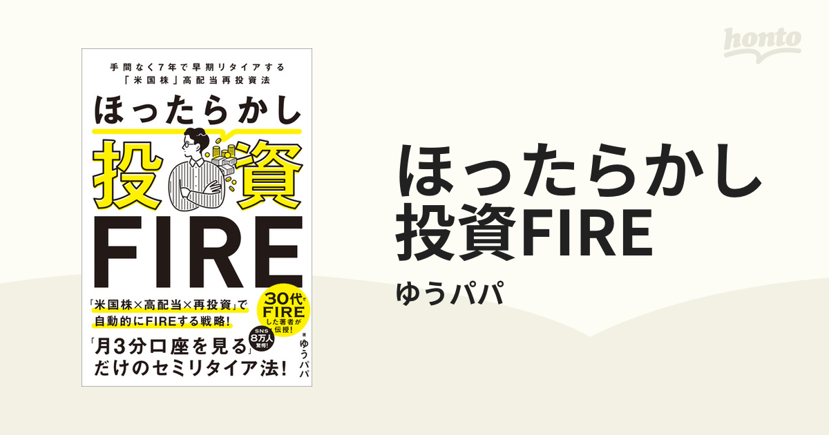 ほったらかし投資FIRE - honto電子書籍ストア