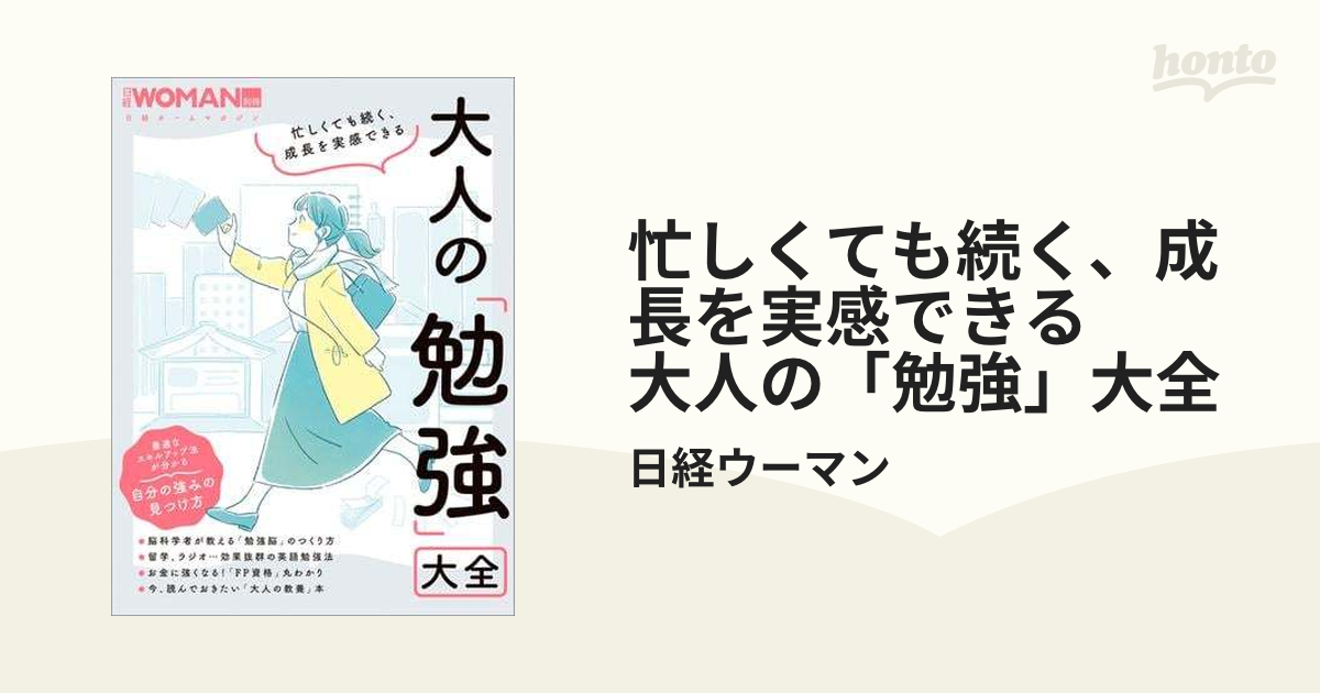 忙しくても続く、成長を実感できる 大人の「勉強」大全 - honto電子