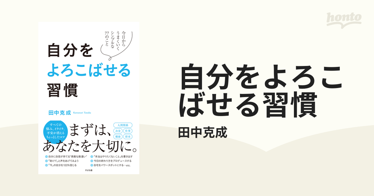 自分をよろこばせる習慣 - honto電子書籍ストア