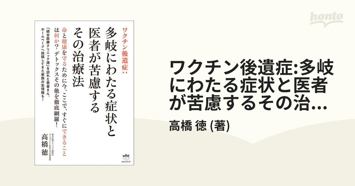 ワクチン後遺症:多岐にわたる症状と医者が苦慮するその治療法 - honto