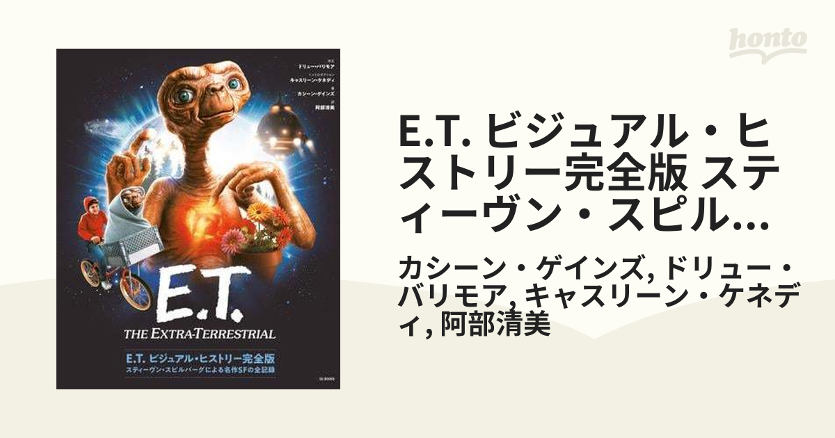 代引き人気 E.T. ＜初回限定3000部＞ ビジュアル・ヒストリー完全版