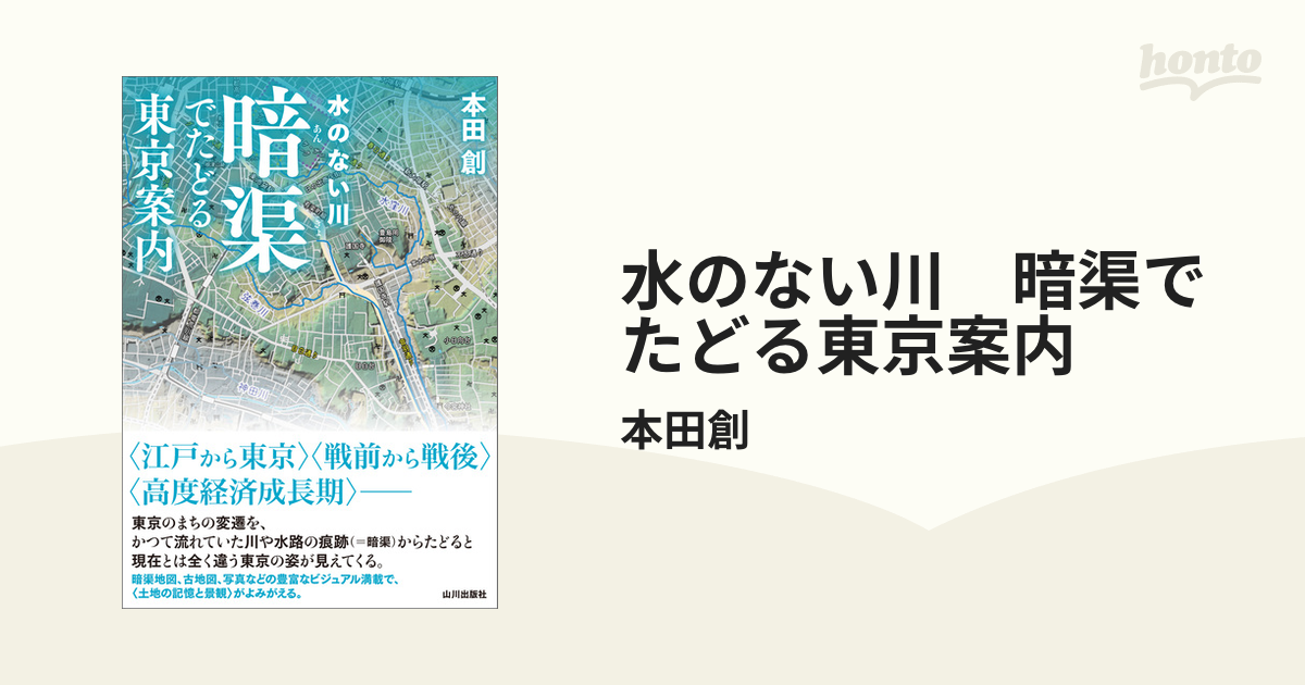 水のない川 暗渠でたどる東京案内 - honto電子書籍ストア