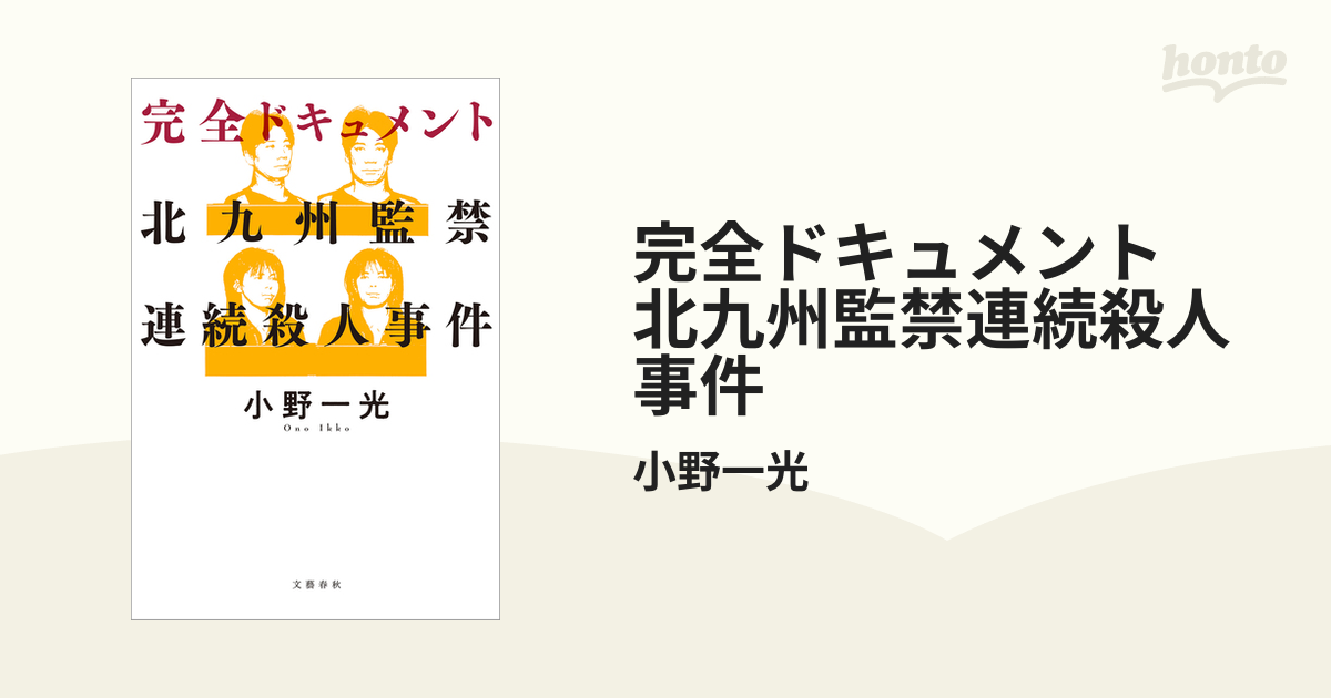 完全ドキュメント 北九州監禁連続殺人事件 - honto電子書籍ストア