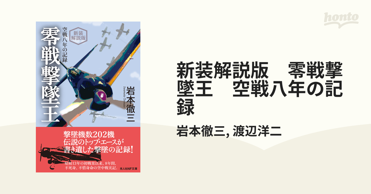 新装解説版 零戦撃墜王 空戦八年の記録 - honto電子書籍ストア