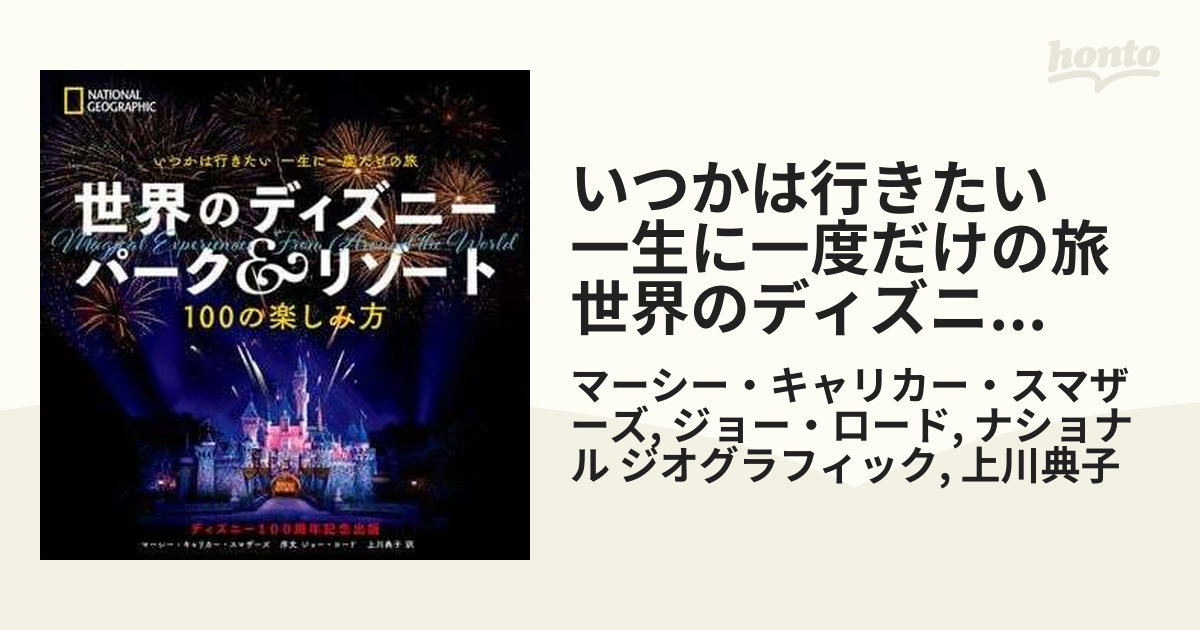 いつかは行きたい 一生に一度だけの旅 世界のディズニー パーク