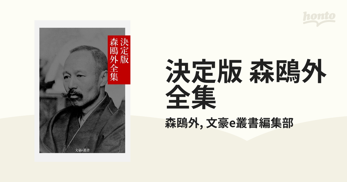 森鴎外全集　20-38巻　kazuki 鴎外全集 全38巻・月報(森鴎外 著) / 古本、中古本、古書籍の