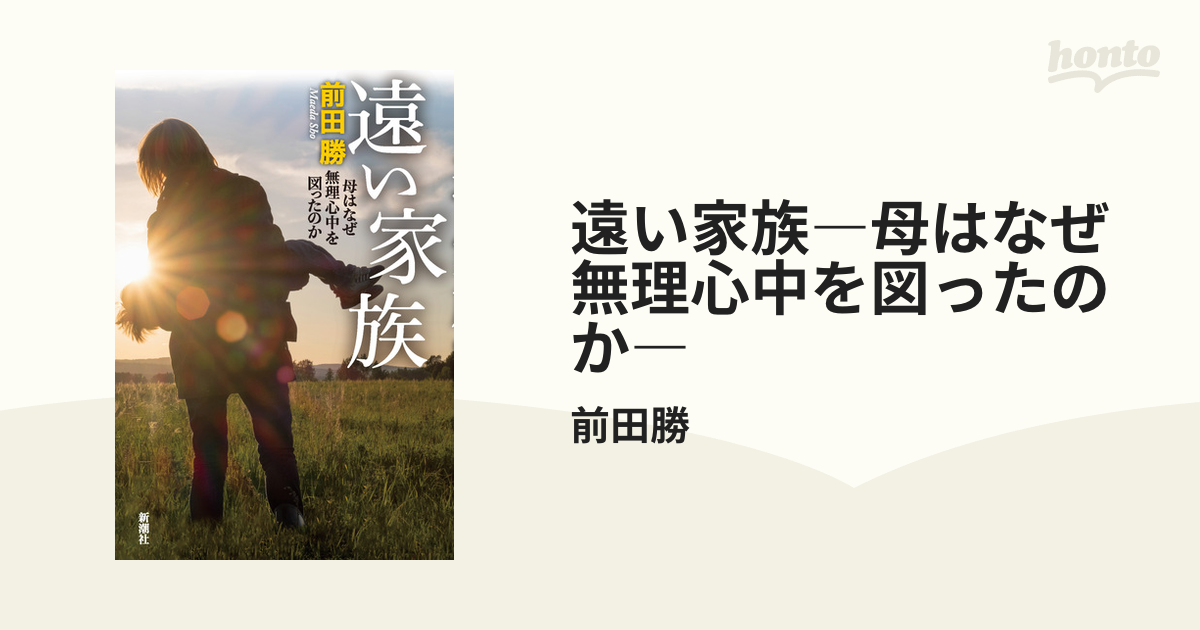 遠い家族―母はなぜ無理心中を図ったのか― - honto電子書籍ストア