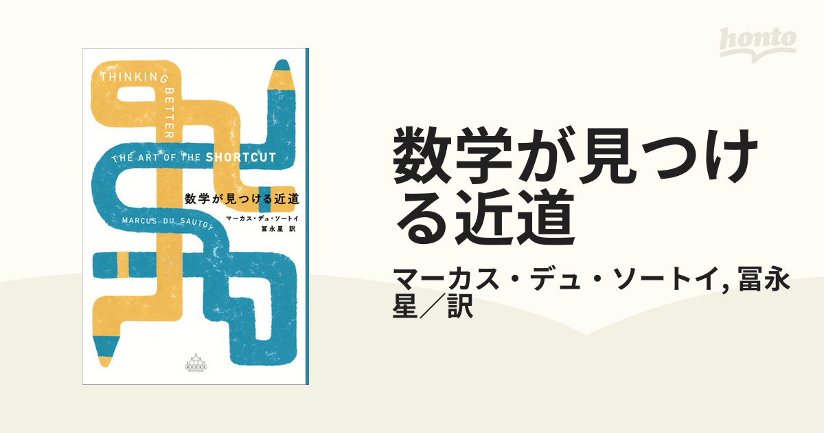 数学が見つける近道 - honto電子書籍ストア