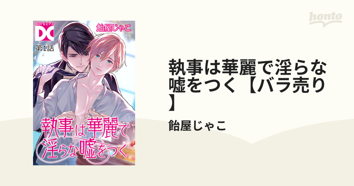 執事は華麗で淫らな嘘をつく【バラ売り】 - honto電子書籍ストア