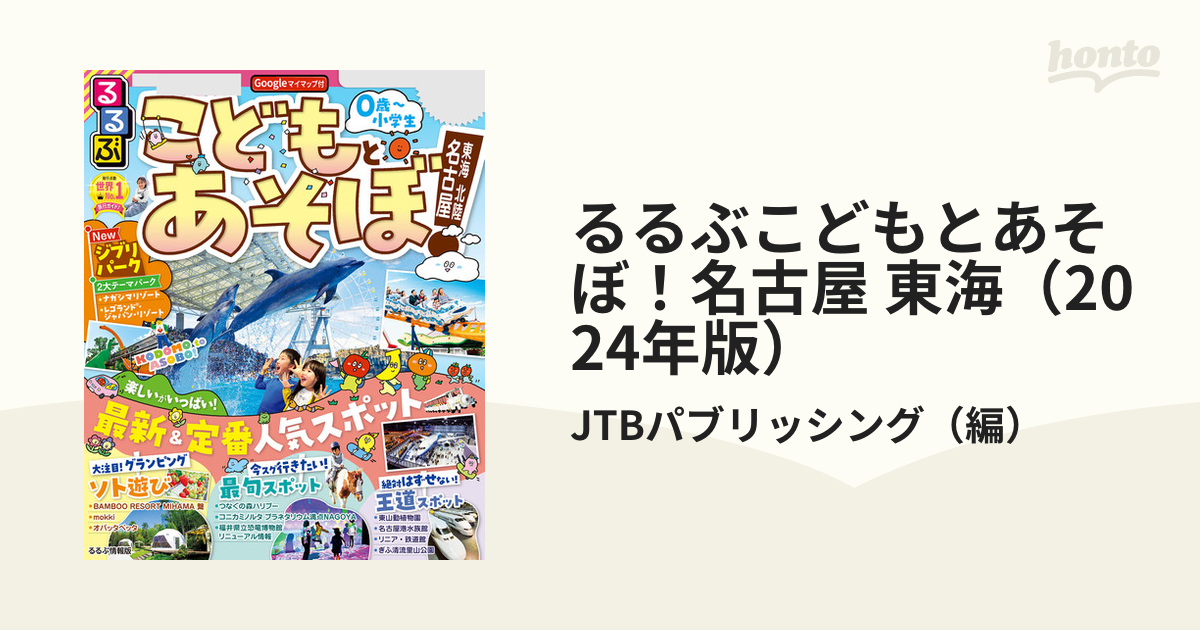 るるぶこどもとあそぼ！名古屋 東海（2024年版） - honto電子書籍ストア