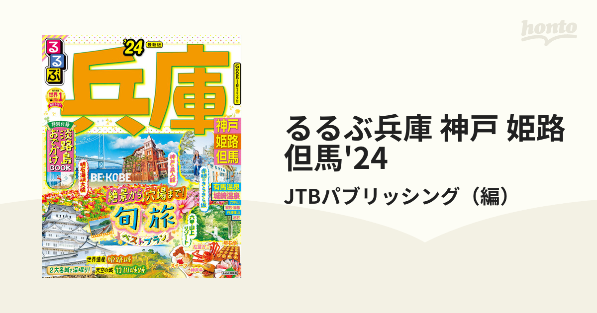 るるぶ兵庫 神戸 姫路 但馬'24 - honto電子書籍ストア