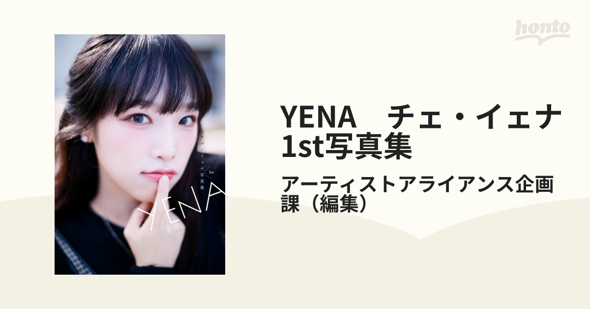 YENA チェ・イェナ1st写真集 - honto電子書籍ストア