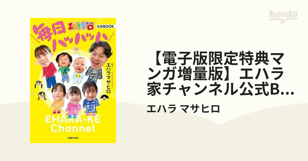 電子版限定特典マンガ増量版】エハラ家チャンネル公式BOOK 毎日