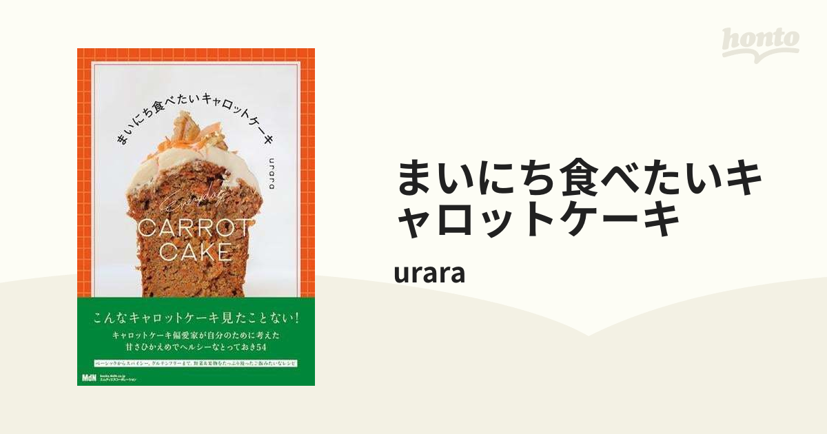 まいにち食べたいキャロットケーキ - honto電子書籍ストア