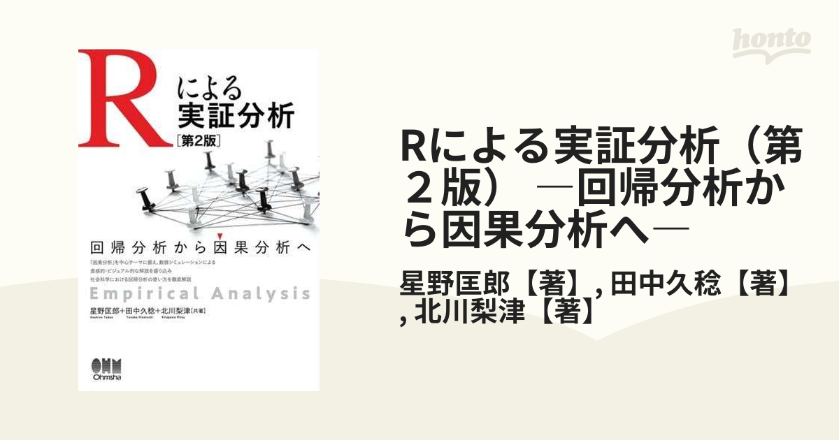 Rによる実証分析（第２版） ―回帰分析から因果分析へ― - honto電子書籍