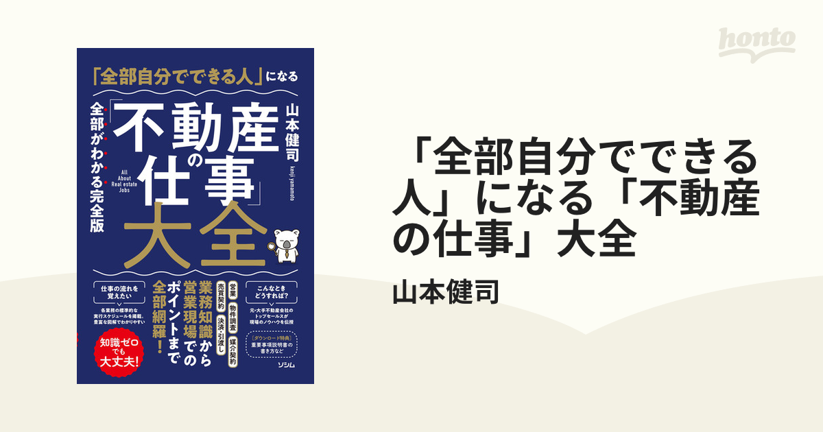 全部自分でできる人」になる「不動産の仕事」大全 - honto電子書籍ストア