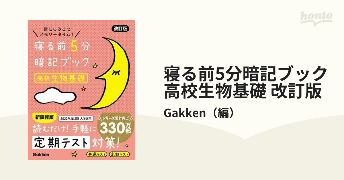 寝る前5分暗記ブック 高校生物基礎 改訂版 - honto電子書籍ストア