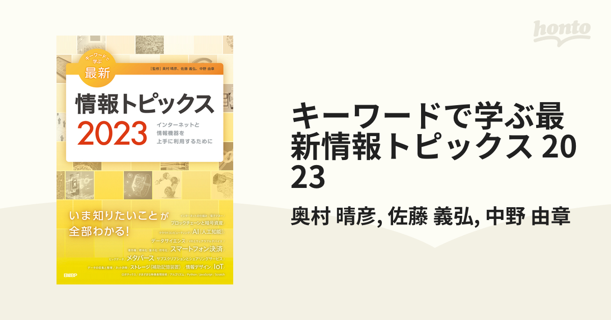 キーワードで学ぶ最新情報トピックス 2023 - honto電子書籍ストア