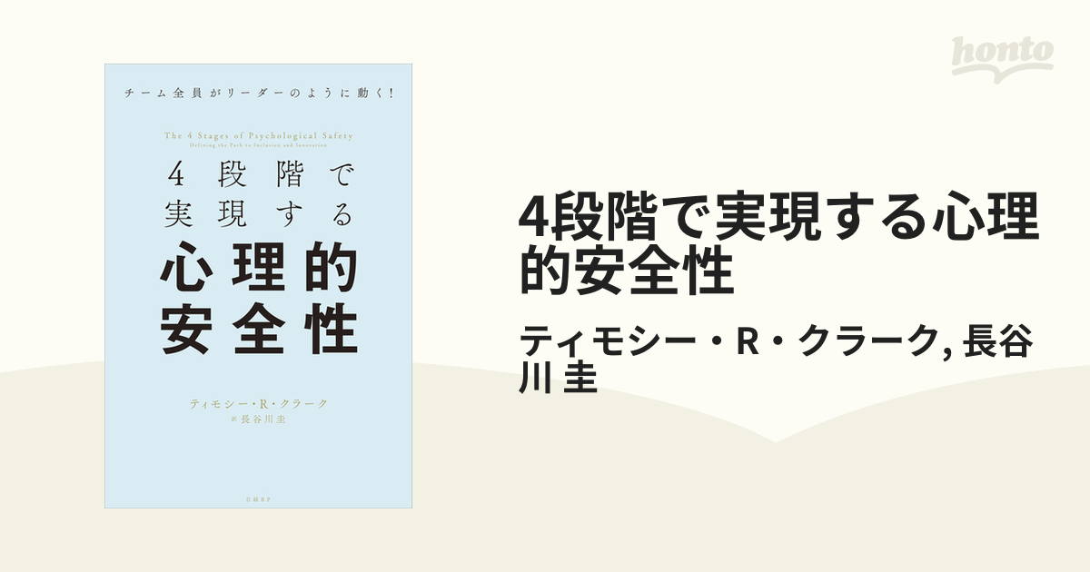 4段階で実現する心理的安全性 - honto電子書籍ストア