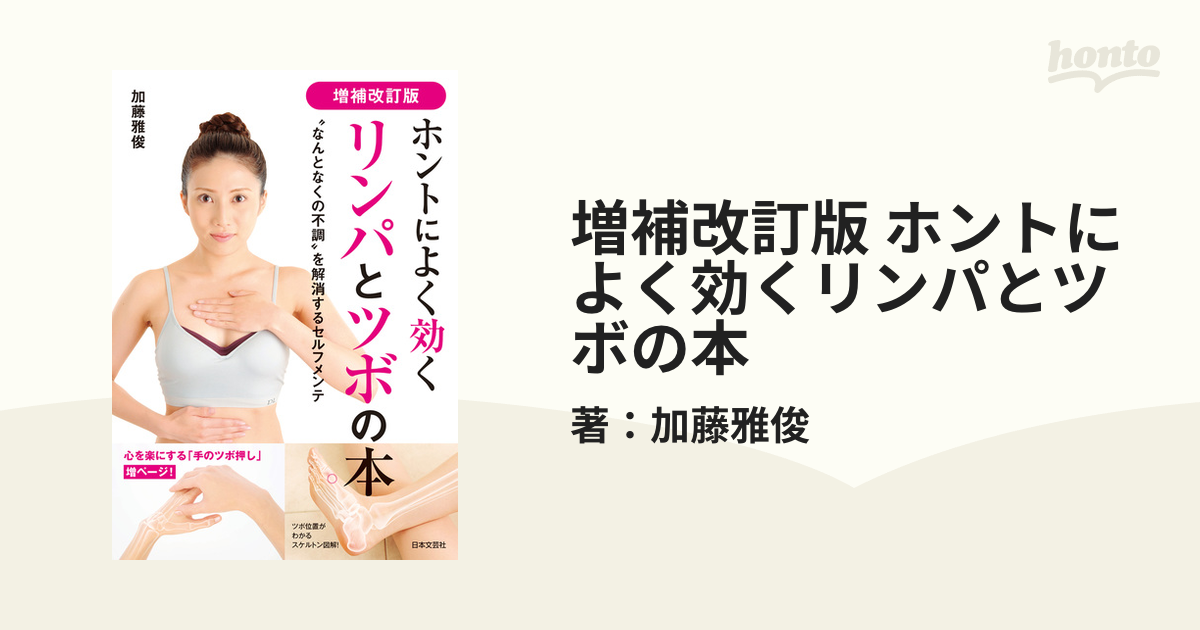 増補改訂版 ホントによく効くリンパとツボの本 - honto電子書籍ストア