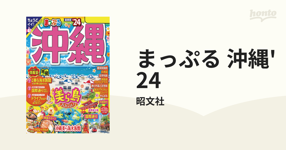 まっぷる 沖縄'24 - honto電子書籍ストア