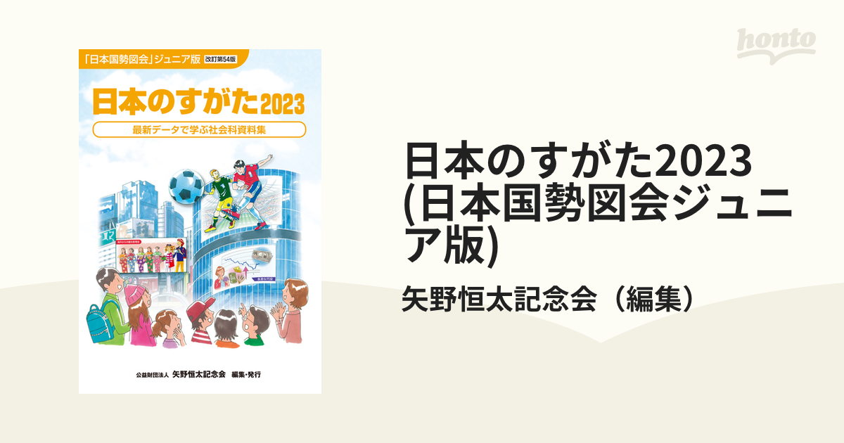 日本のすがた2023 (日本国勢図会ジュニア版) - honto電子書籍ストア