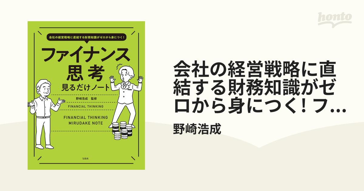 即納送料無料! 会社の経営戦略に直結する財務知識がゼロから身につく