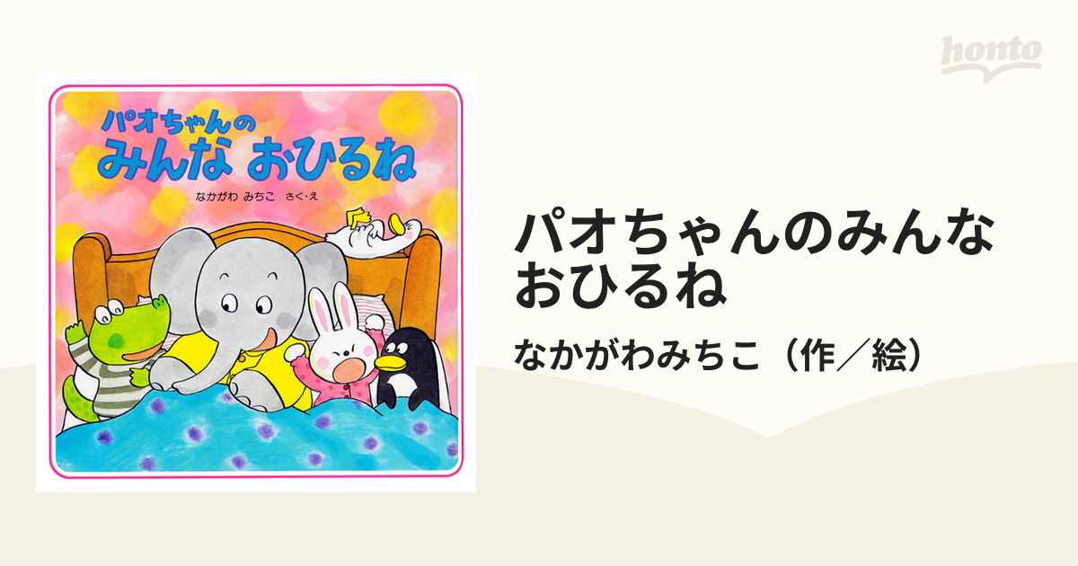 パオちゃんのみんなおひるね - honto電子書籍ストア