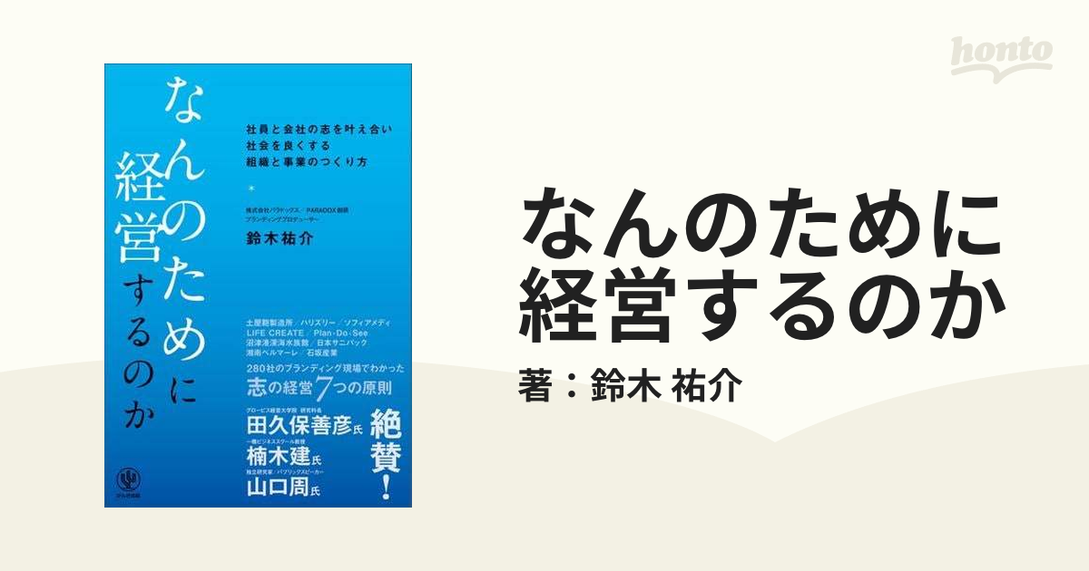 なんのために経営するのか - honto電子書籍ストア