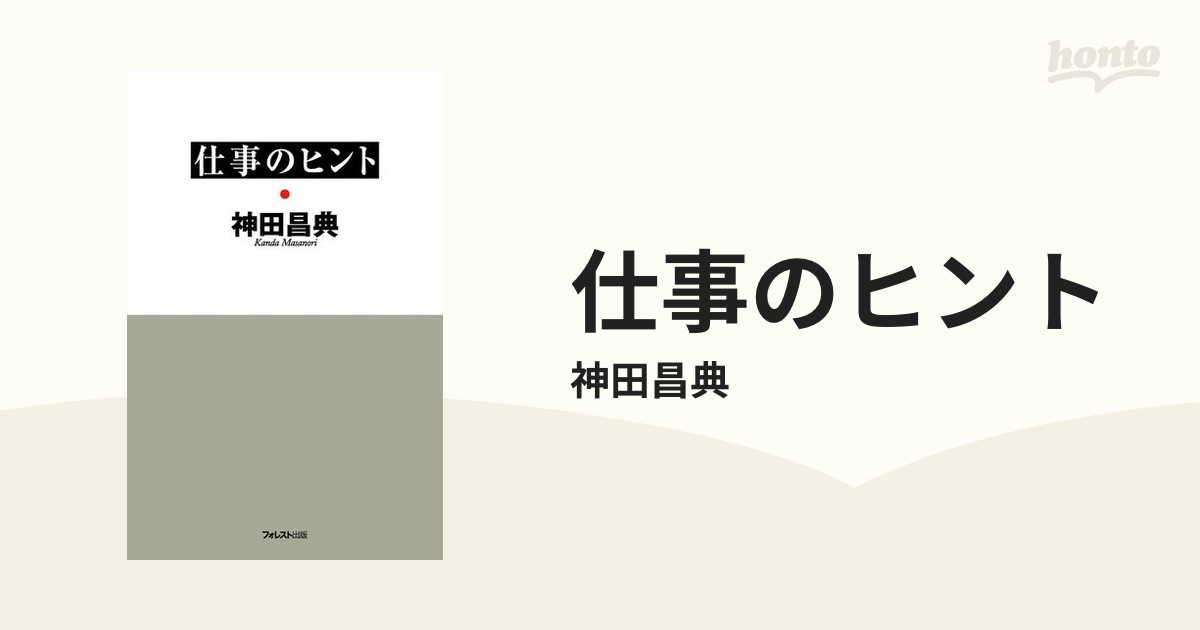 仕事のヒント - honto電子書籍ストア