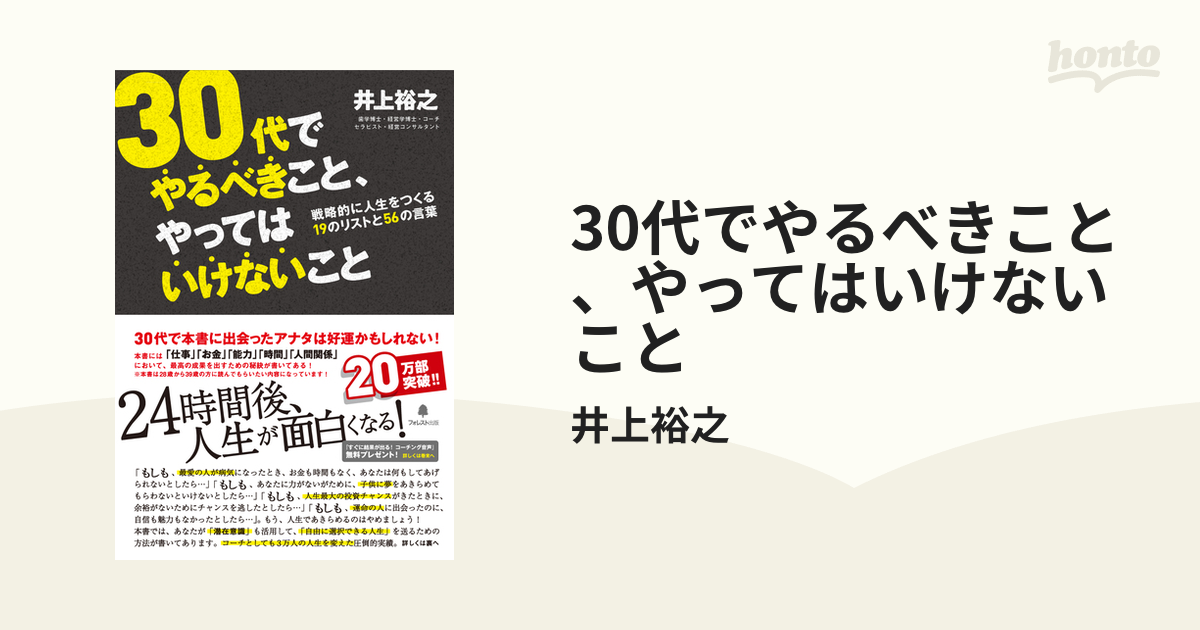 30代でやるべきこと、やってはいけないこと - honto電子書籍ストア