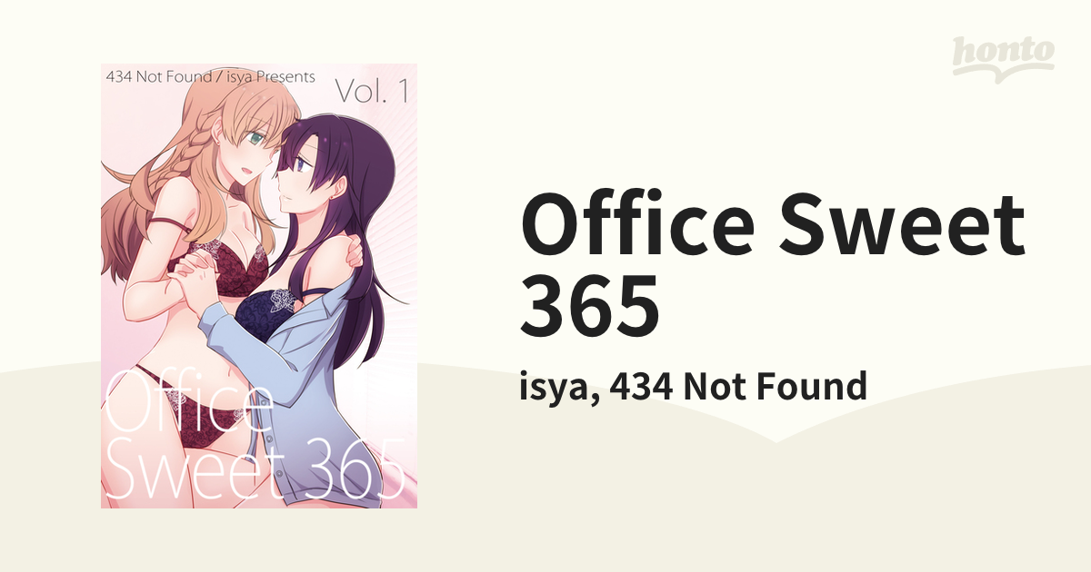 Office Sweet 365 - honto電子書籍ストア