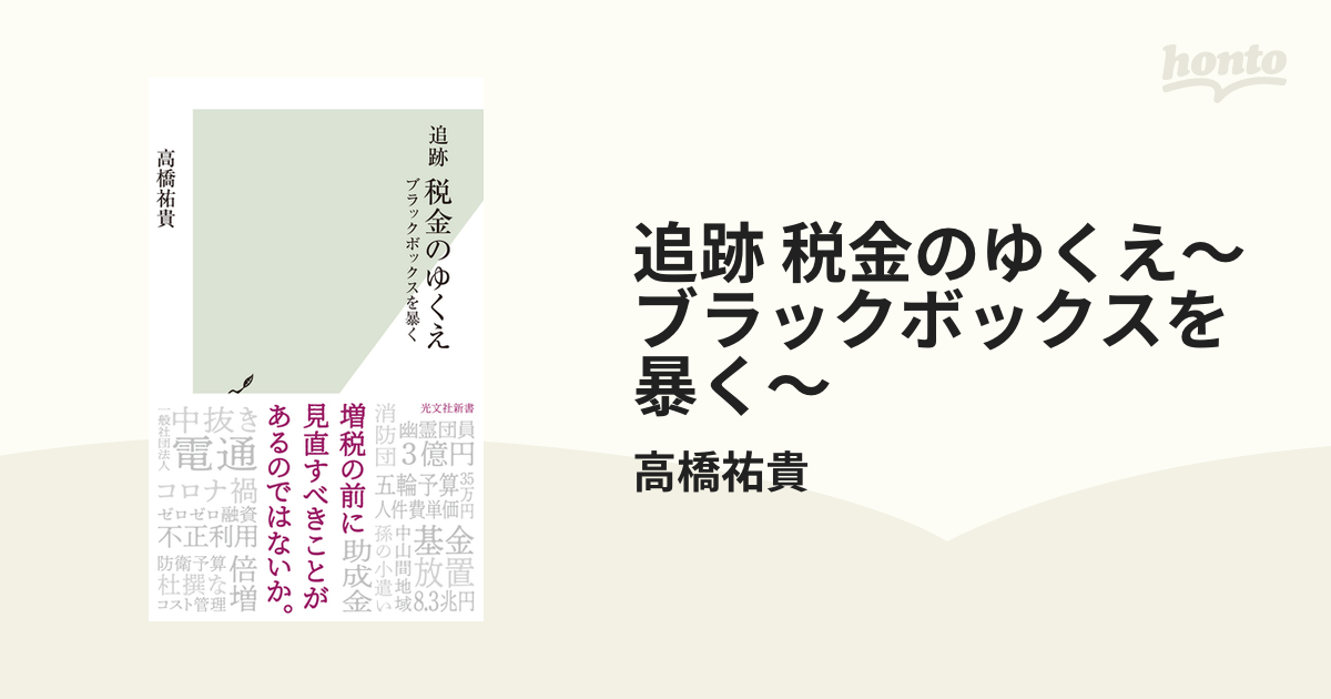 追跡 税金のゆくえ～ブラックボックスを暴く～ - honto電子書籍ストア