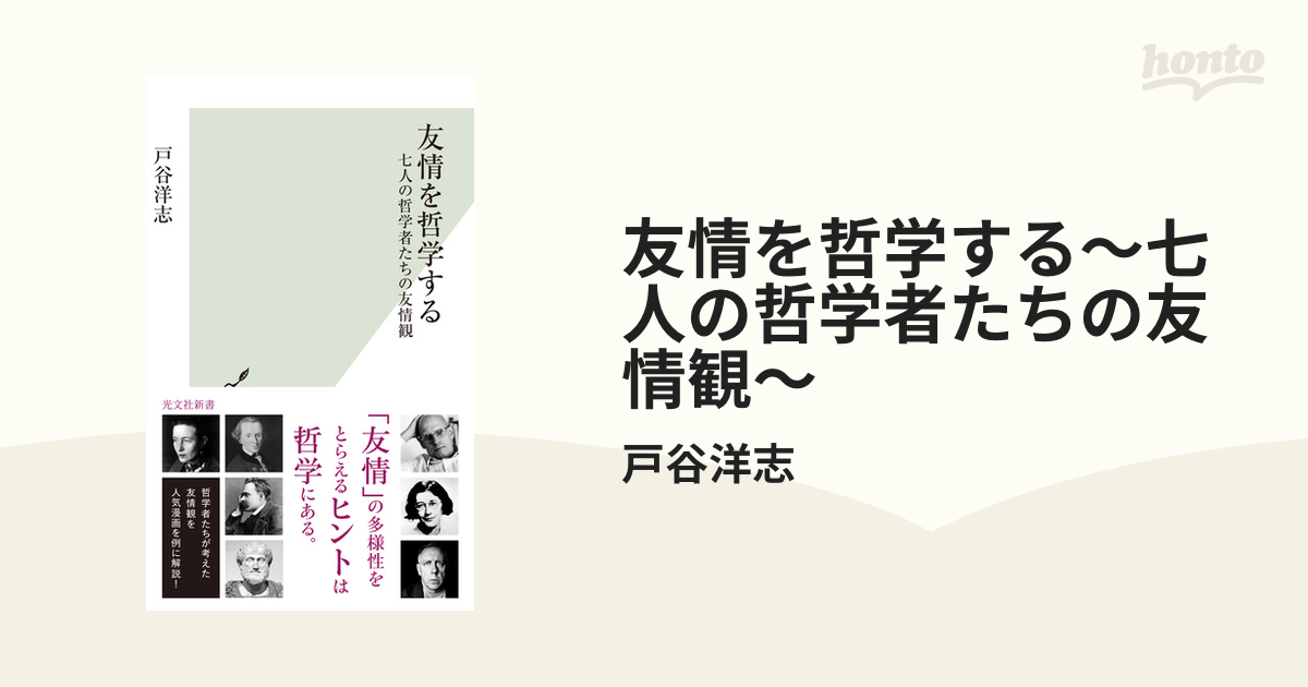 友情を哲学する～七人の哲学者たちの友情観～ - honto電子書籍ストア