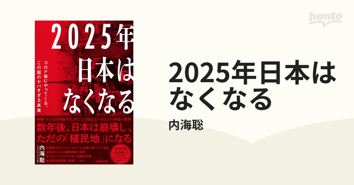 2025年日本はなくなる - honto電子書籍ストア