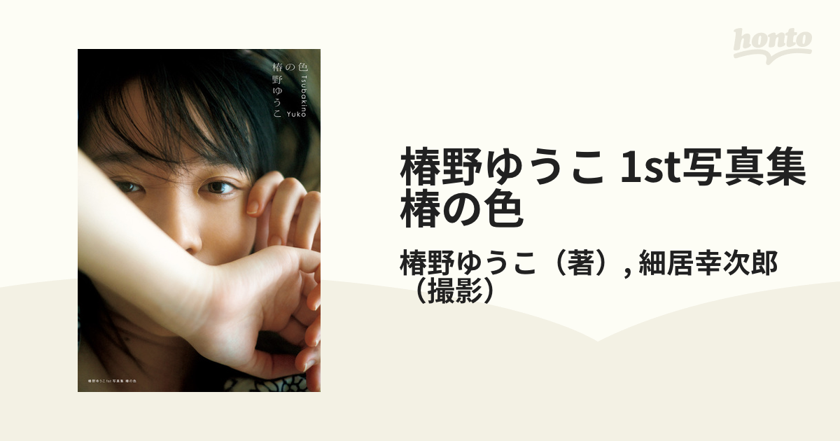 椿野ゆうこ 1st写真集 椿の色 - honto電子書籍ストア