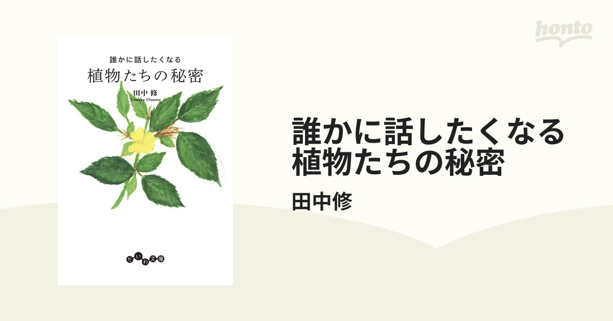 誰かに話したくなる植物たちの秘密 - honto電子書籍ストア