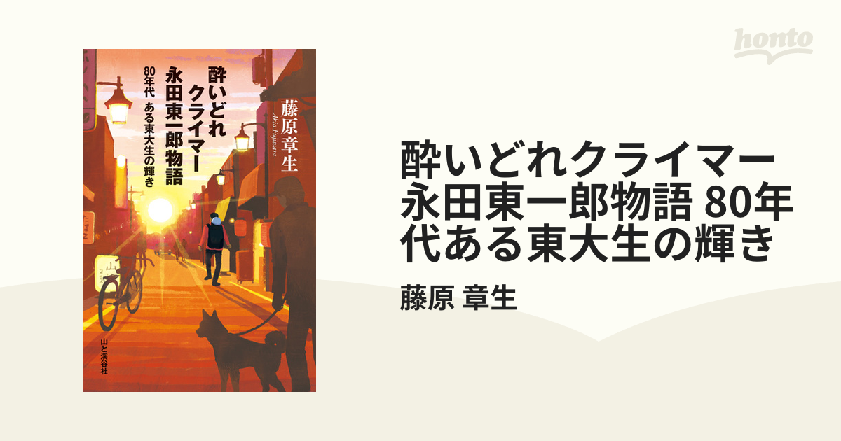 酔いどれクライマー 永田東一郎物語 80年代ある東大生の輝き - honto電子書籍ストア