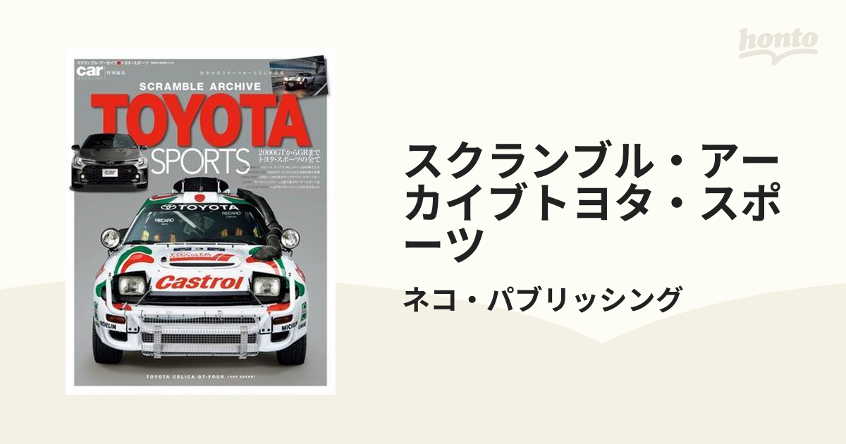 スクランブル・アーカイブトヨタ・スポーツ - honto電子書籍ストア