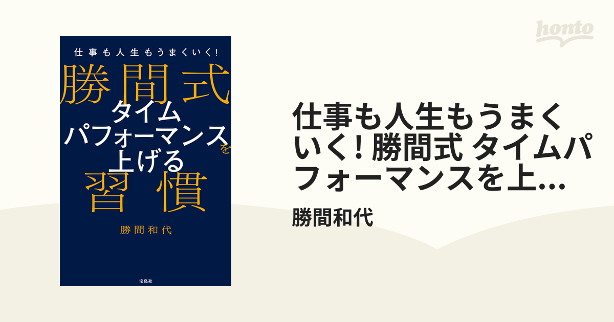 仕事も人生もうまくいく! 勝間式 タイムパフォーマンスを上げる習慣