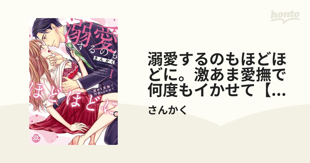 溺愛するのもほどほどに。激あま愛撫で何度もイかせて【コミックス版】 - honto電子書籍ストア