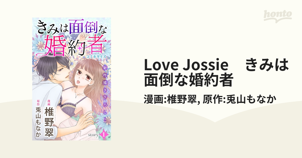 Love Jossie きみは面倒な婚約者 漫画 無料 試し読みも Honto電子書籍ストア