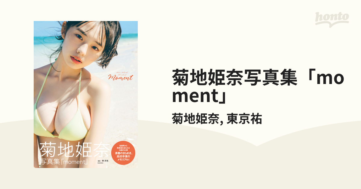 菊地姫奈写真集「moment」 - honto電子書籍ストア