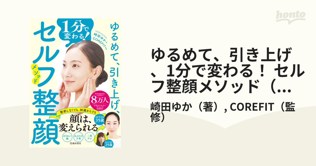 ゆるめて、引き上げ、1分で変わる！ セルフ整顔メソッド（池田書店